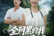 短剧《全网黑的我靠种田爆红了》79集短剧超清免费完整观看