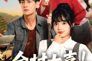 短剧《全村大喜小姐找了个好女婿》68集短剧无删减全集免费观赏