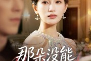 短剧《那朵没能盛开的花》71集短剧免费看全集不卡顿