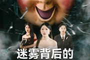 短剧《迷雾背后的真相》69集短剧全集高清在线一口气看完