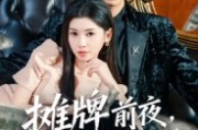 短剧《摊牌前夜,女友提了分手》70集短剧1080P画质在线观全剧 短剧《摊牌前夜,女友提了分手》70集短剧1080P画质在线观全剧