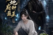 短剧《我在地府种蔬菜》48集短剧免费观看全集无删减