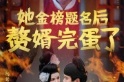 短剧《她金榜题名后赘婿完蛋了》56集短剧全集在线畅享无广告