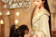 短剧《长公主始乱终弃后，他黑化了》80集短剧1080P超清画质免费看