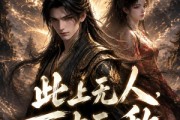 短剧《此上无人，万古无敌》62集短剧超清画质在线追剧