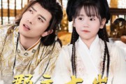 短剧《郡主十岁我把纨绔爹养成皇帝啦》125集短剧全集免费解锁观看