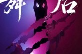 短剧《舞后》30集短剧超清画质免费在线赏