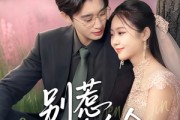 短剧《别惹真千金》35集短剧全集资源一键解锁观看