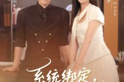 短剧《系统绑定偏执老公在线掉马》76集短剧免费在线解锁全集看