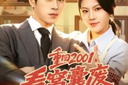 短剧《重回2001，看窝囊废如何创业》73集短剧1080P超清免费看