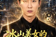 短剧《冰山美女的透视神医》72集短剧免费观看直达大结局