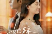 短剧《她踩碎星光》50集短剧完整版在线免费畅看 短剧《她踩碎星光》50集短剧完整版在线免费畅看