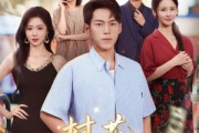 短剧《村花请自重》82集短剧高清流畅免费看全集