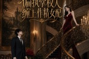 短剧《偏执掌权人缠上作精女配》34集短剧全剧集免费观看