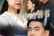 短剧《晚风中的情书》38集短剧全集高清免费观看无需会员