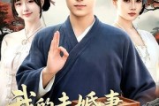 短剧《我的未婚妻是霸道甜心》69集短剧在线解锁全集观看
