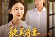 短剧《貌美前妻重生嫁硬汉》85集短剧手机高清在线观看