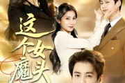 短剧《这个女魔头惹不得》81集短剧高清流畅在线免费看
