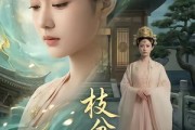 短剧《枝分星野》60集短剧超清画质在线追剧