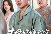 短剧《丈母娘嫌我穷我摊牌了》50集短剧无广告畅享全集观看