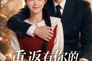 短剧《重返有你的过去式第四季》75集短剧在线观看全集无卡顿