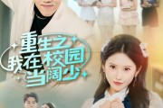 短剧《重生之我在校园当阔少》60集短剧高清免费在线观影