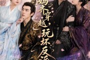 短剧《我和老妈齐穿越，玩坏反派》40集短剧在线高清全集速看