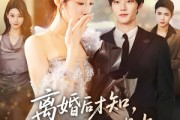 短剧《离婚后才知，我竟是他的白月光》64集短剧高清全集免费观映