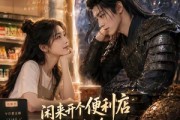 短剧《闲来开个便利店，顺手养了个冷面将军》80集短剧1080P高清免费看