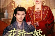 短剧《花轿一掀，侯府天翻地覆》77集短剧免费观看全集不卡顿