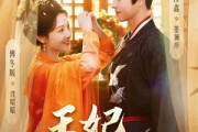短剧《王妃不和离》80集短剧完整高清免费观赏