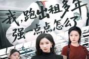 短剧《我跑出租多年强一点点怎么了》70集短剧弹幕互动同好聚