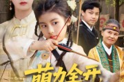 短剧《萌力全开神箭少女出击》71集短剧全集在线观看无删减