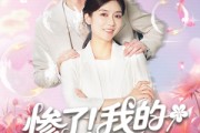 短剧《惨了我的实习生是老妈》64集短剧全集高清在线流畅播放