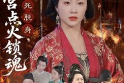 短剧《驸马假死脱身本宫点火锁魂》43集短剧高清流畅在线观看