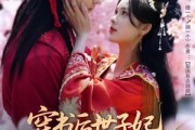 短剧《穿书后世子妃美又飒》65集短剧全集高清版免费观看