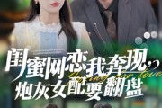 短剧《闺蜜网恋我奔现，炮灰女配要翻盘》53集短剧完整版免费畅看