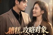 短剧《糟糕攻略对象他自带读心术》75集短剧全集免费在线完整看