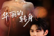 短剧《华丽的转身》44集短剧手机平板随时看