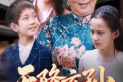 短剧《天降玄孙龙凤呈祥》63集短剧蓝光画质抢先观看