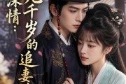短剧《错付深情：九千岁的追妻路》42集短剧全集在线免费高清看