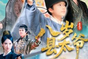 短剧《八岁县太爷》60集短剧完整剧情在线免费追