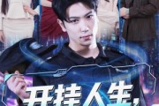短剧《开挂人生，全靠系统带我飞》68集短剧超清画质免费追
