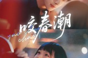 短剧《咬春潮》70集短剧1080P超清免费观看