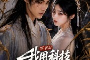 短剧《穿书后我用科技吊打白月光》40集短剧免费解锁全集观看
