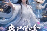 短剧《丧尸凭啥不能修仙！（59集）》59集短剧在线解锁全集看个够