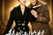 短剧《替嫁到农村，老公一家把我宠上天》54集短剧在线观看无广告