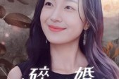 短剧《破碎的婚姻》35集短剧完整版在线畅快观看