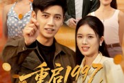 短剧《重启1997，我为妻儿勇闯互联网》60集短剧高清流畅看完整剧情