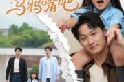 短剧《萌宝小祖宗快闭上乌鸦嘴吧》66集短剧高清全集轻松观看